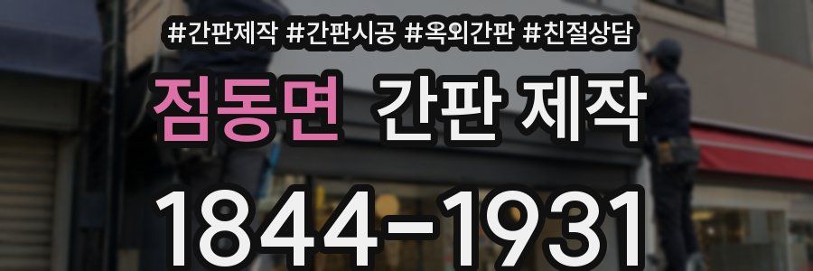 점동면 간판 제작