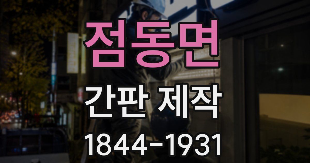 점동면 간판 제작