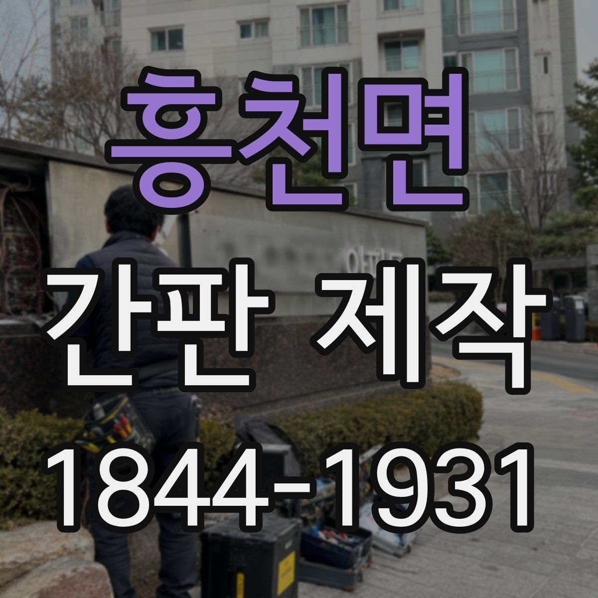 흥천면 간판 제작