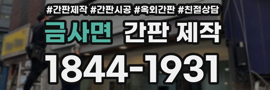 금사면 간판 제작