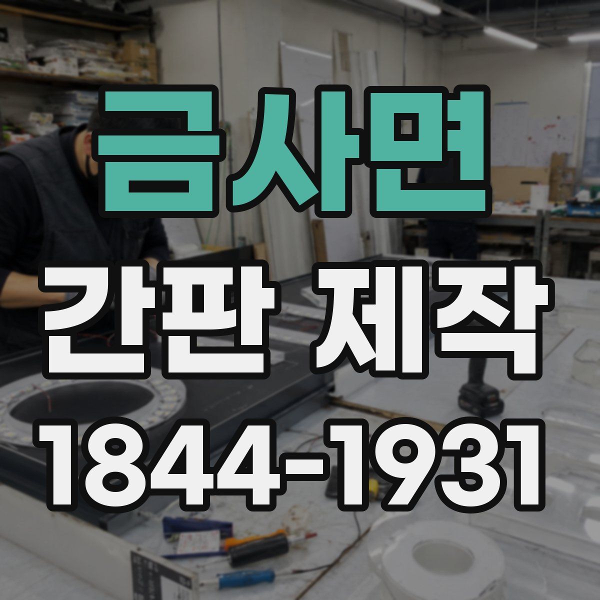 금사면 간판 제작