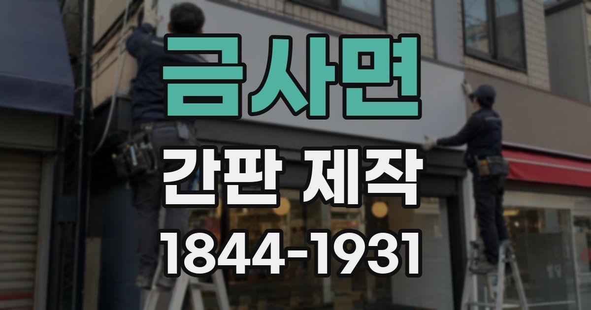 금사면 간판 제작