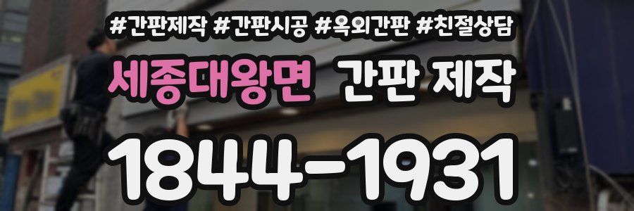 세종대왕면 간판 제작