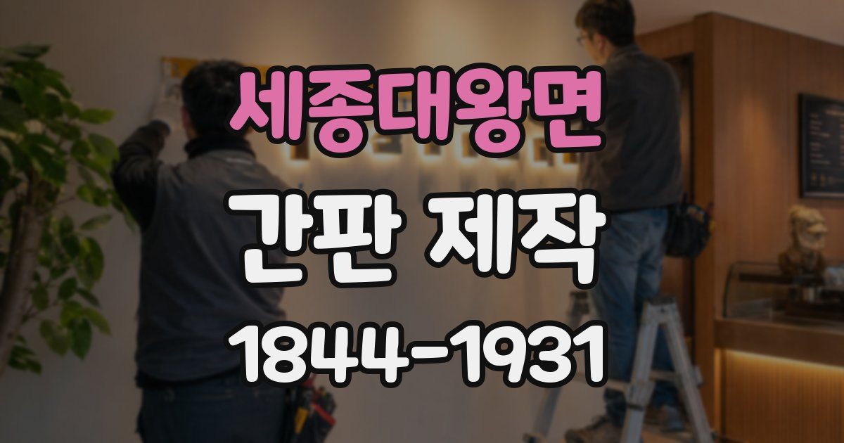 세종대왕면 간판 제작