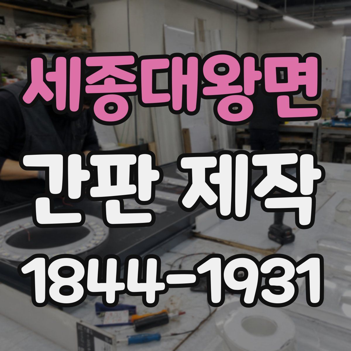 세종대왕면 간판 제작