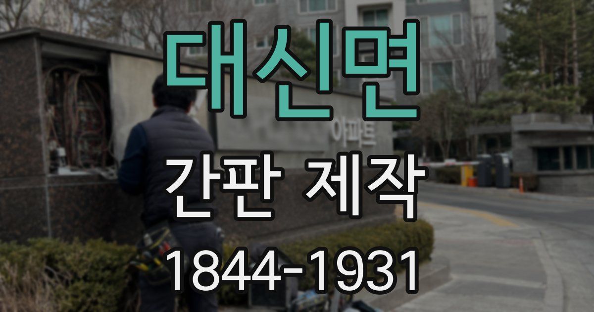 대신면 간판 제작