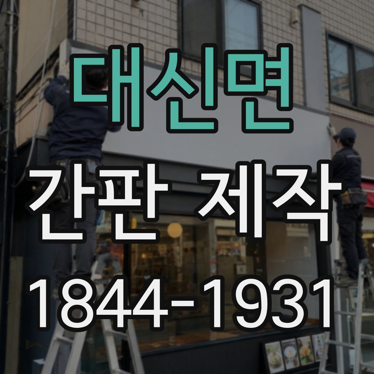 대신면 간판 제작