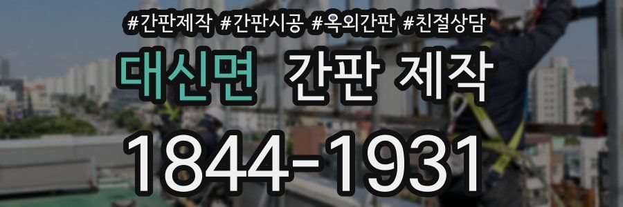 대신면 간판 제작