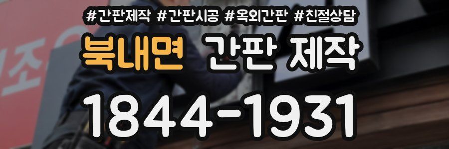 북내면 간판 제작
