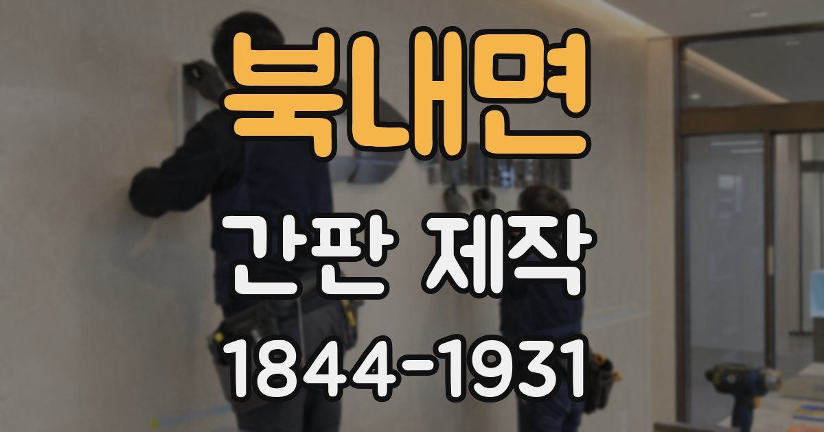 북내면 간판 제작