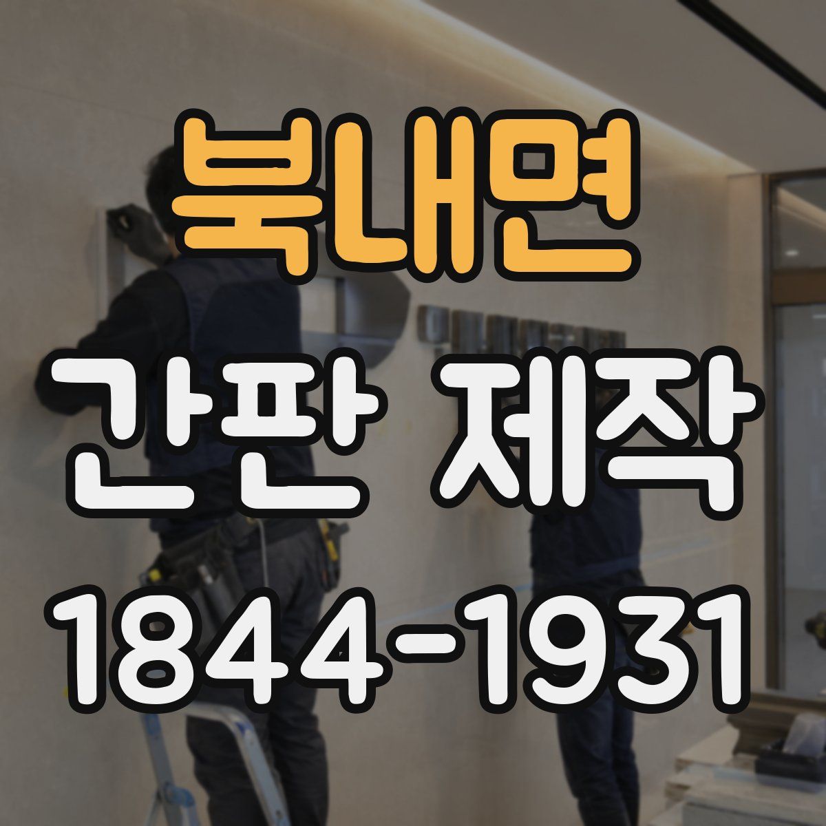 북내면 간판 제작