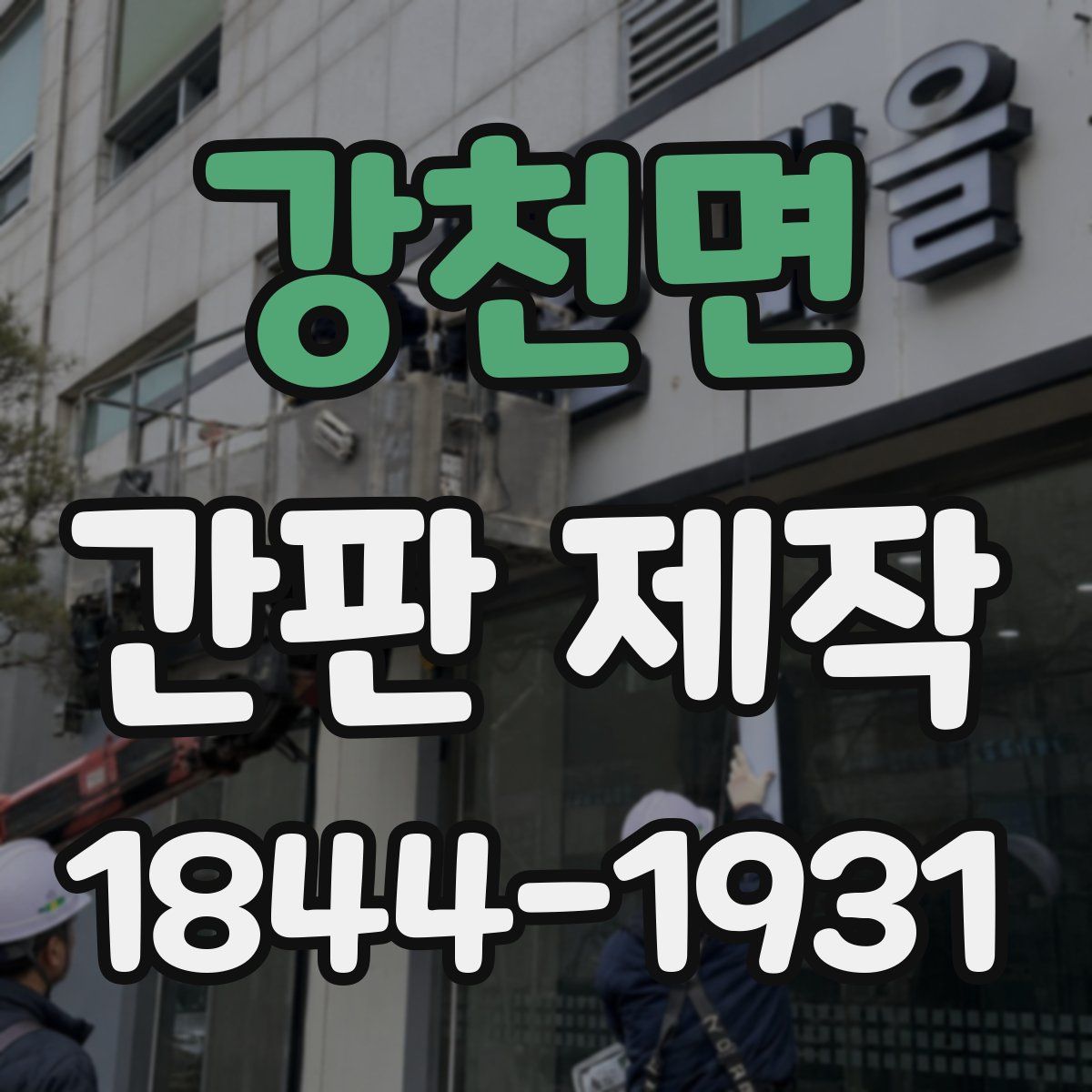 강천면 간판 제작