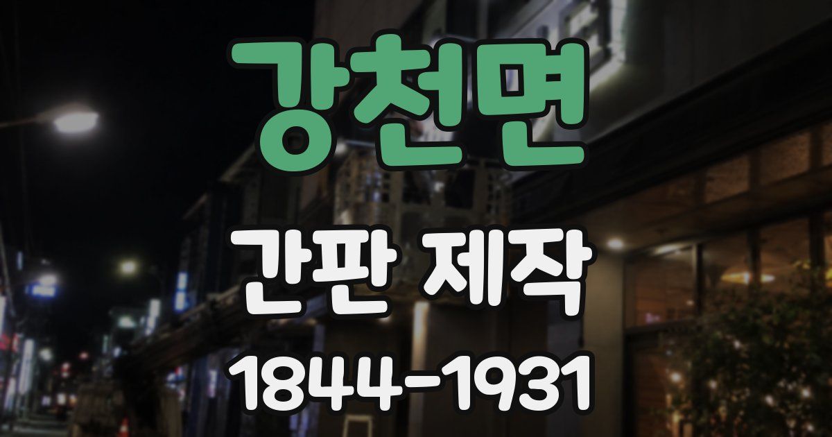 강천면 간판 제작