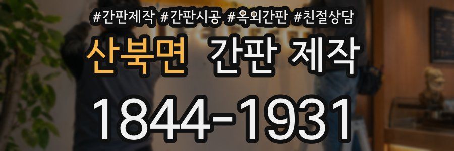 산북면 간판 제작