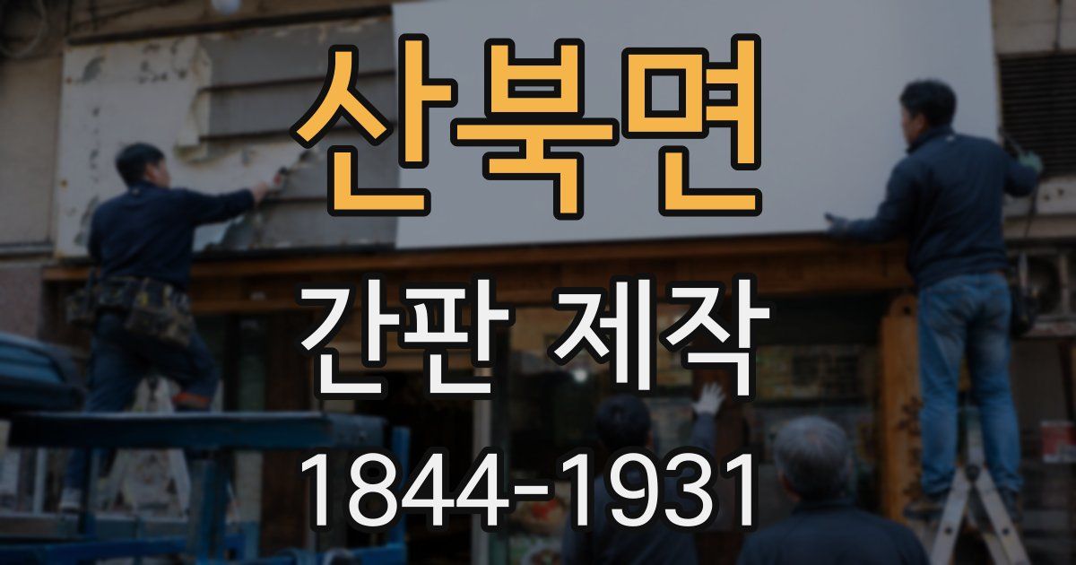 산북면 간판 제작