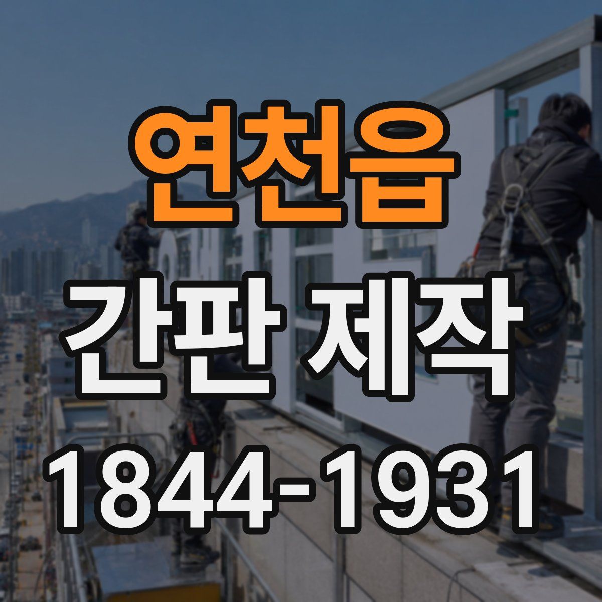 연천읍 간판 제작