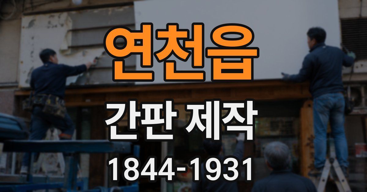 연천읍 간판 제작