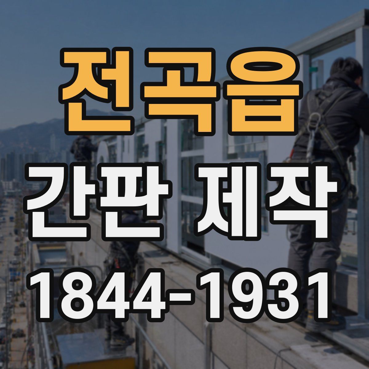 전곡읍 간판 제작