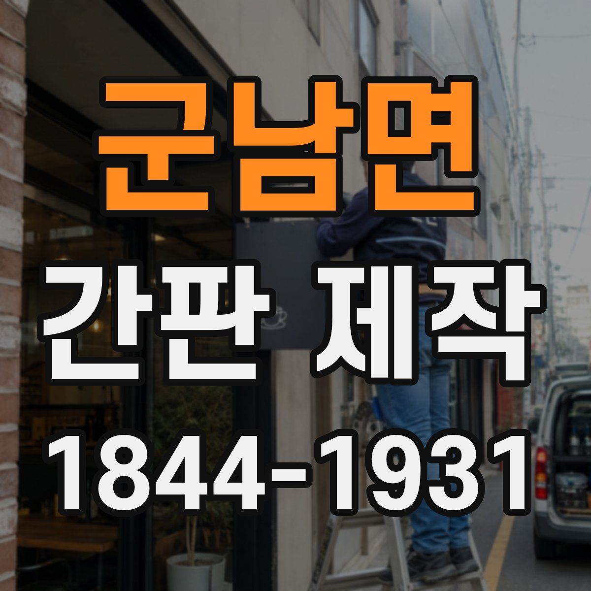 군남면 간판 제작