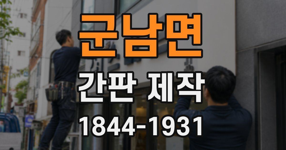 군남면 간판 제작