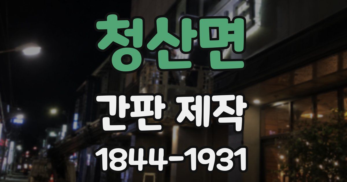 청산면 간판 제작