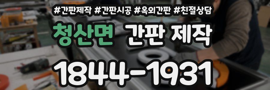 청산면 간판 제작
