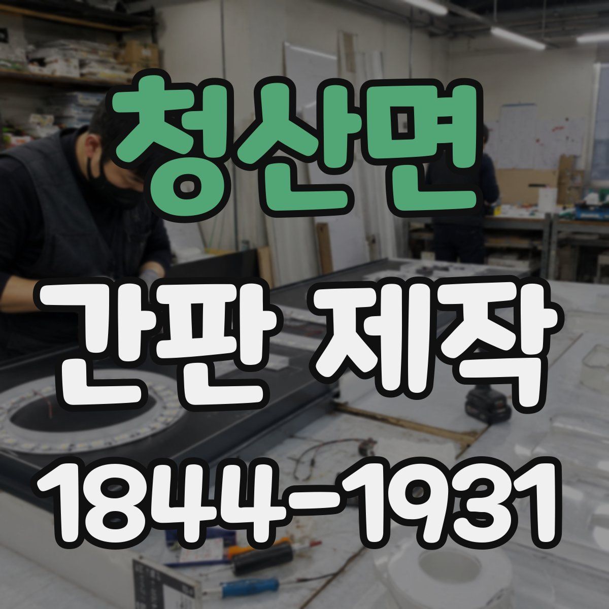 청산면 간판 제작