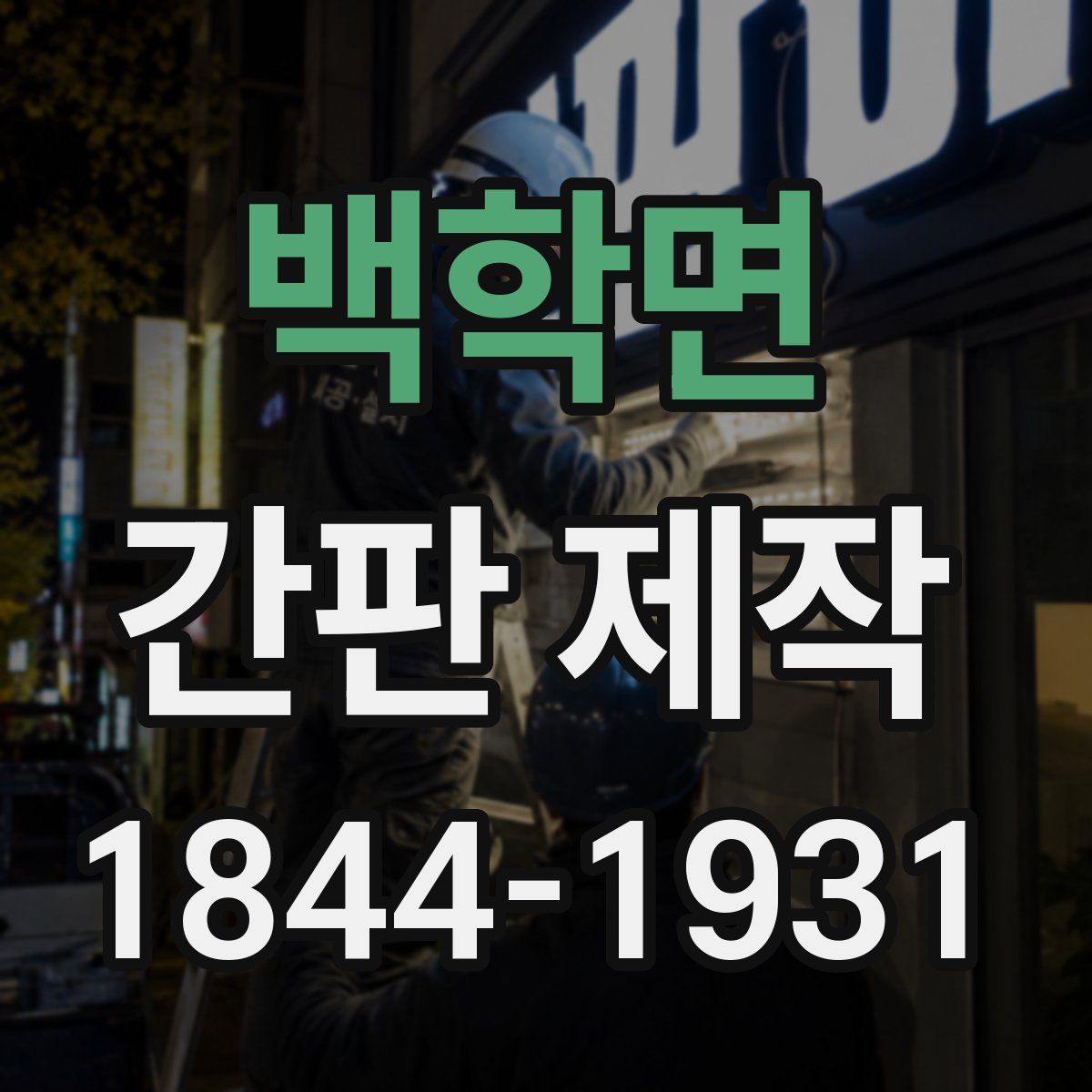 백학면 간판 제작