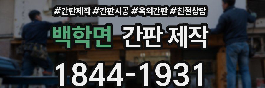 백학면 간판 제작