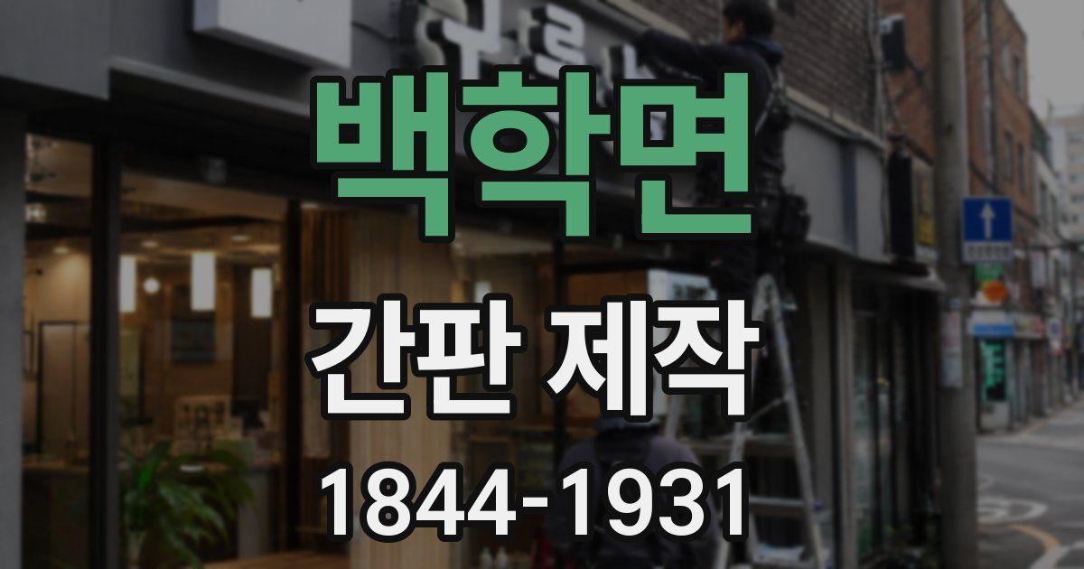 백학면 간판 제작
