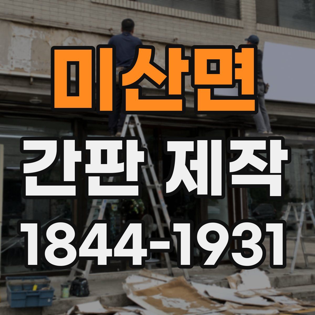미산면 간판 제작