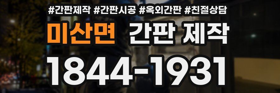미산면 간판 제작