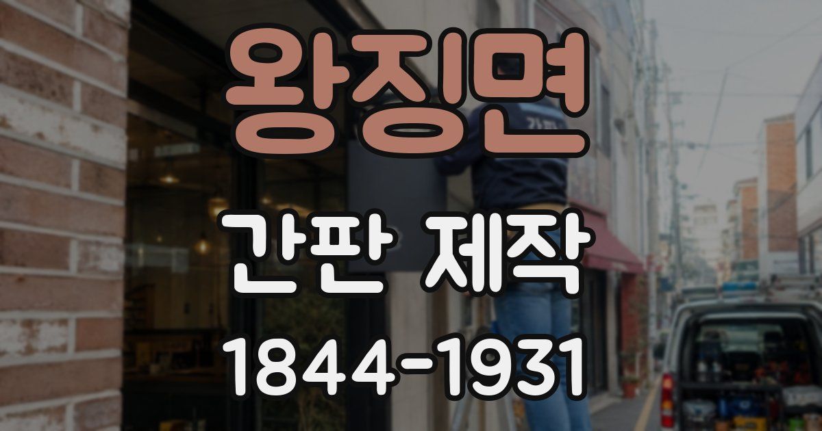 왕징면 간판 제작