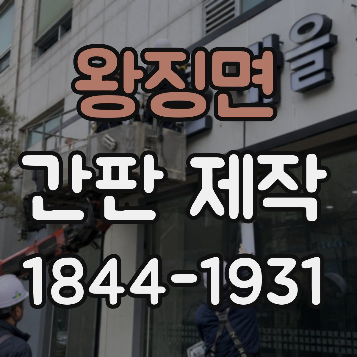 왕징면 간판 제작