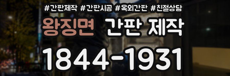 왕징면 간판 제작