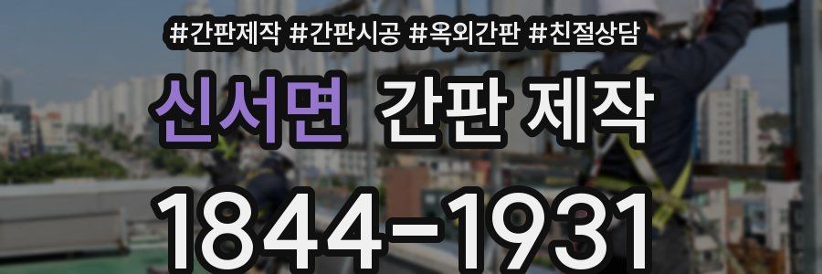 신서면 간판 제작
