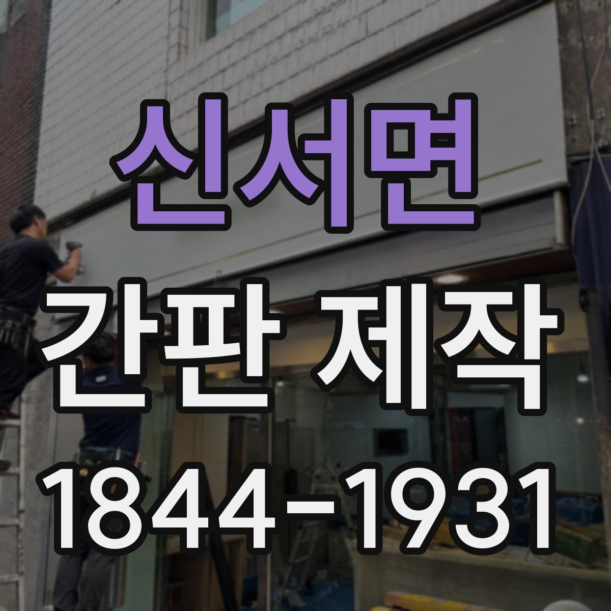 신서면 간판 제작