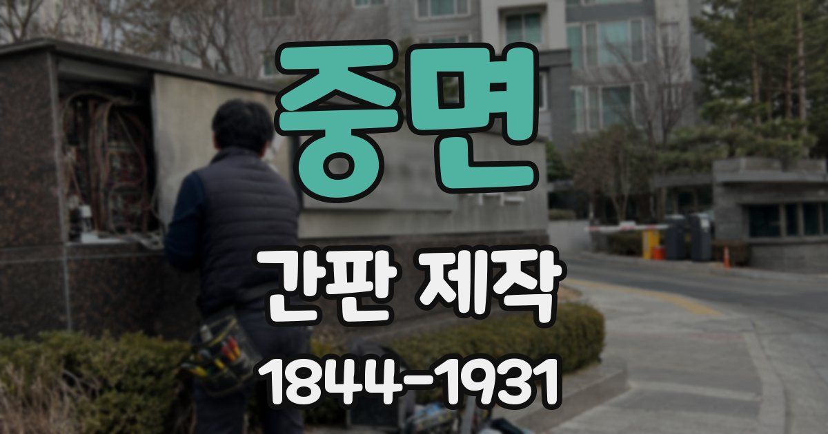중면 간판 제작
