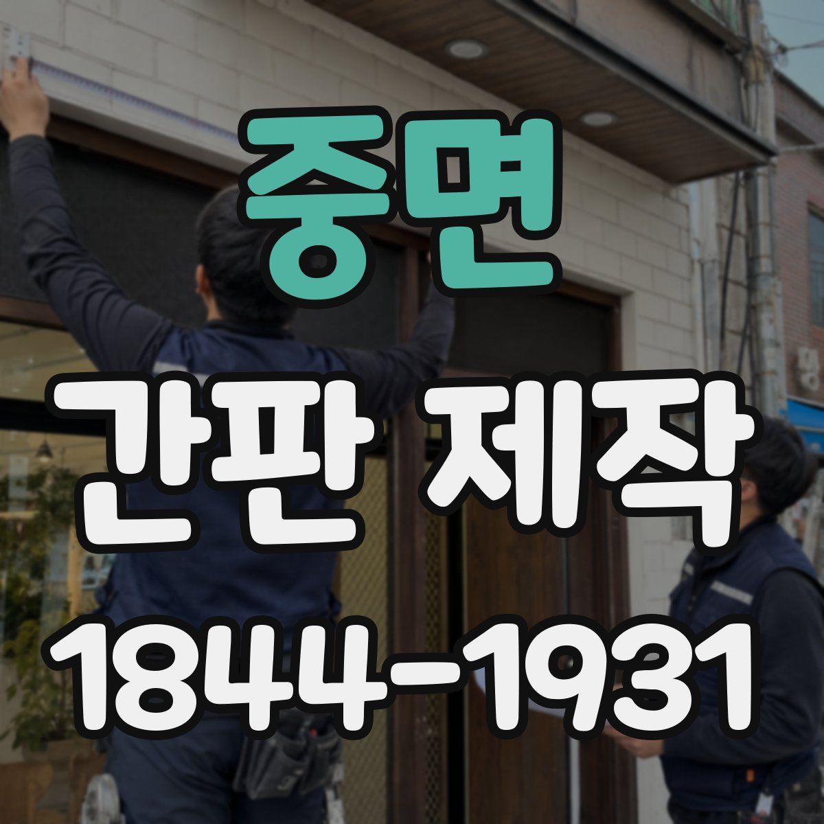 중면 간판 제작