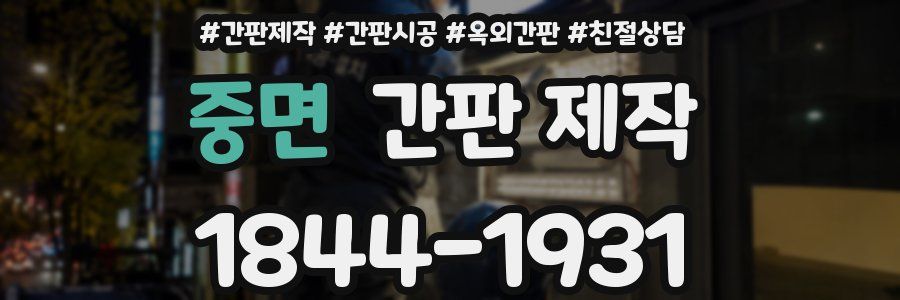 중면 간판 제작