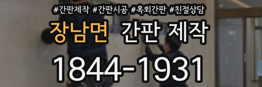 장남면 간판 제작