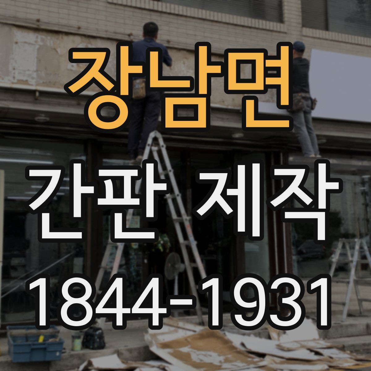 장남면 간판 제작