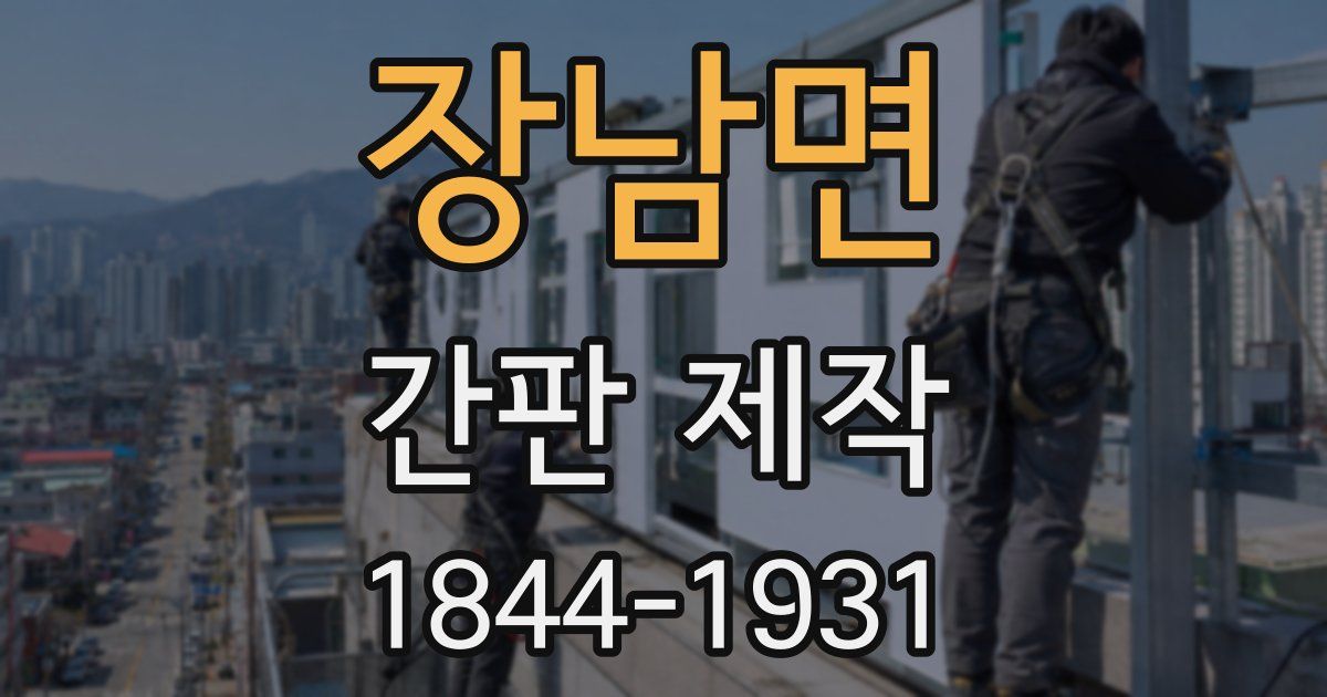 장남면 간판 제작