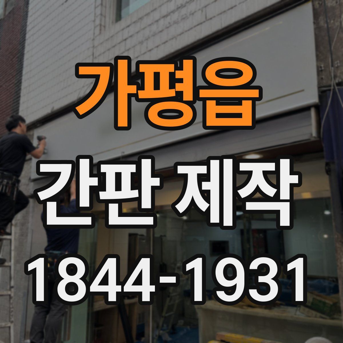 가평읍 간판 제작