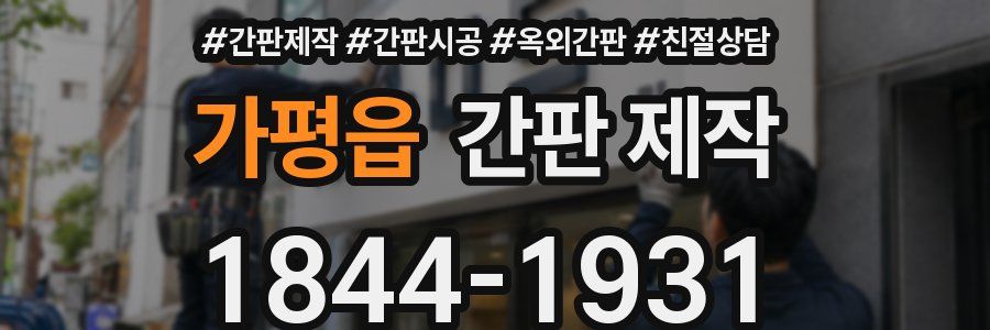 가평읍 간판 제작