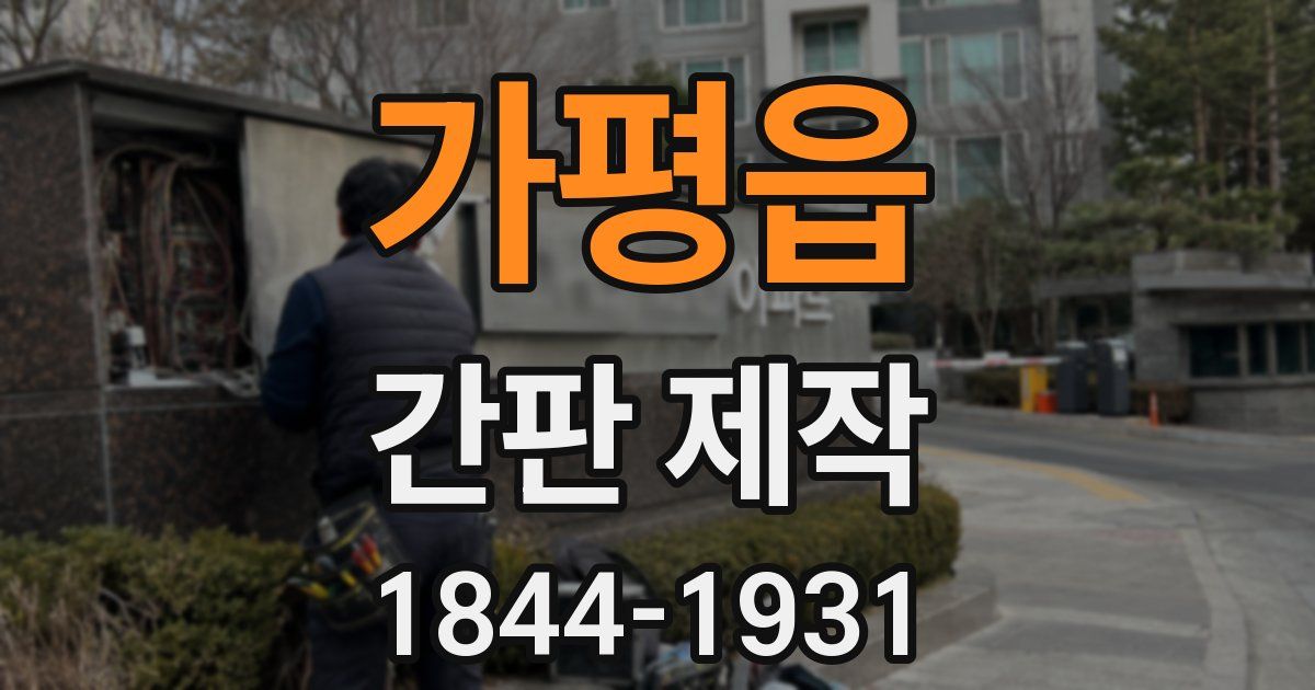 가평읍 간판 제작