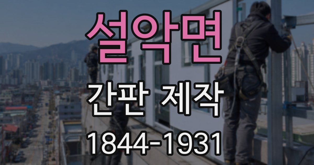 설악면 간판 제작