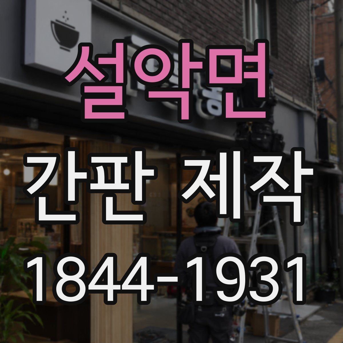 설악면 간판 제작