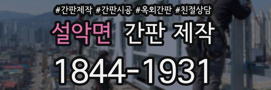 설악면 간판 제작