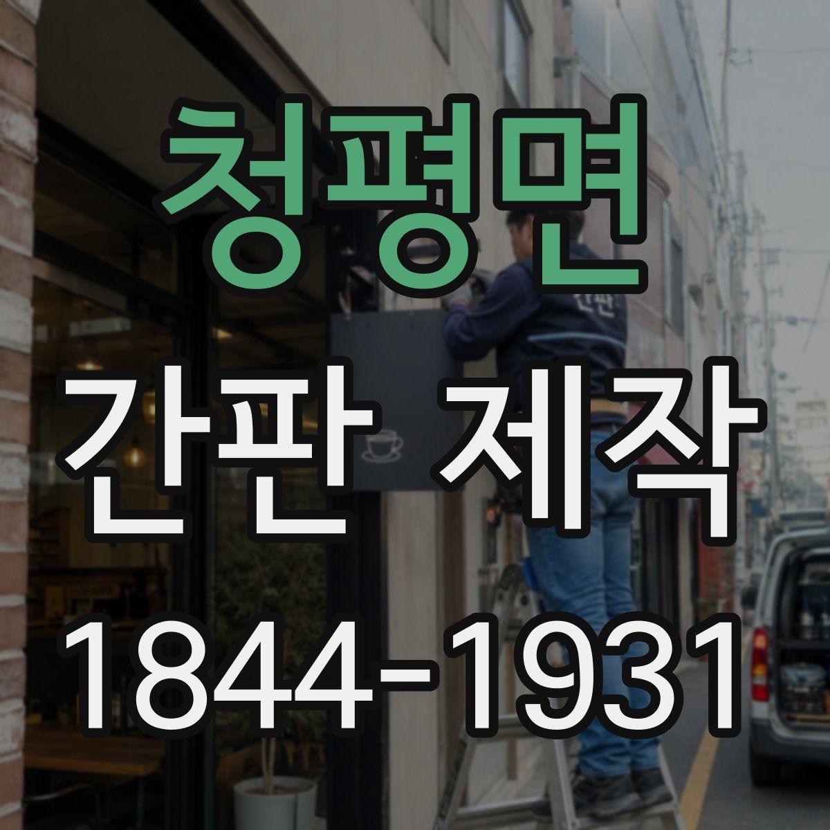 청평면 간판 제작